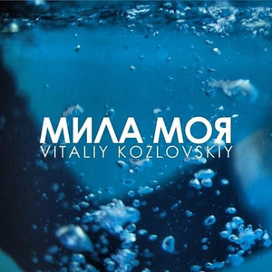 Обкладинка: Мила моя