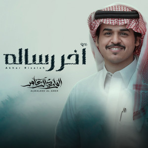 آخر رسالة by الوليد ال عامر
