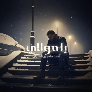 يا مولاي by Mansour Alkhulaifi