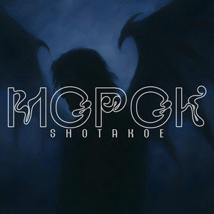 Обкладинка: МОРОК