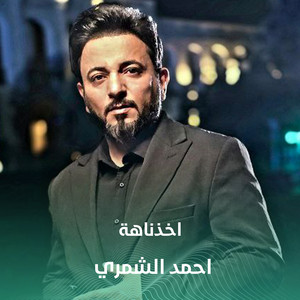 اخذناهة by احمد الشمري