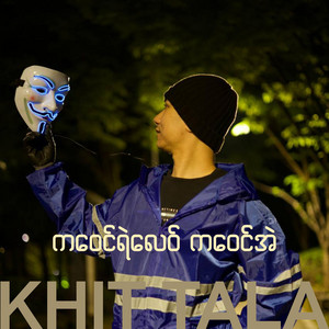 ကဝေင်ရဲလေဝ် ကဝေင်အဲ