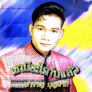เขามีอะไรกันแล้ว by สำราญ บุญลาภ