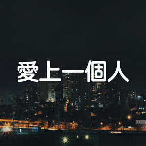 愛上一個人 by Mickey.C