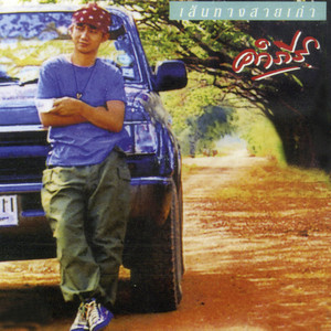 Pongsit Kampee - หมอกควัน