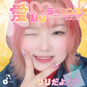 愛♡Myライセンスだよ!!! by リリだよ!!!