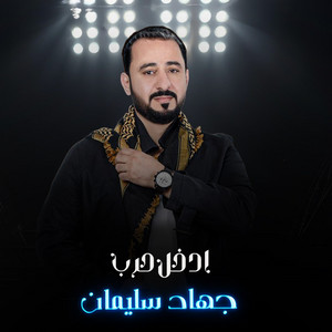 جهاد سليمان - ادخل حرب