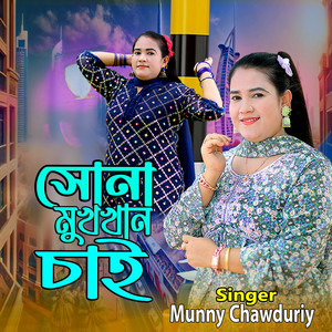 Munny Chawduriy - সোনা মুখখান চাই