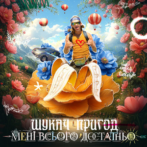 Мені всього достатньо