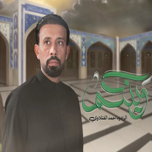 أحمد الفتلاوي - وينكم