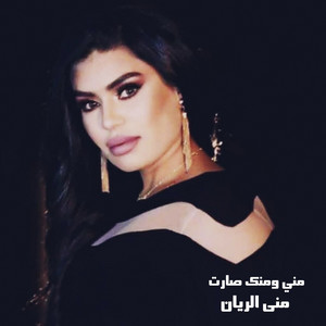 منى الريان - مني ومنك صارت