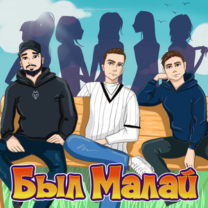 AKYEGET - Был Малай (feat. Сынтимер & GAZIZ)