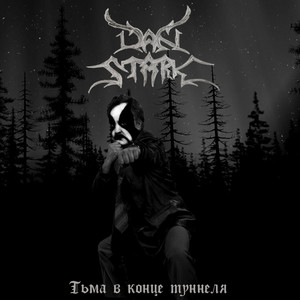 Тьма в конце туннеля