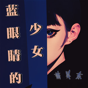 蓝眼睛的少女 - 梦幻版 by 萧昊东