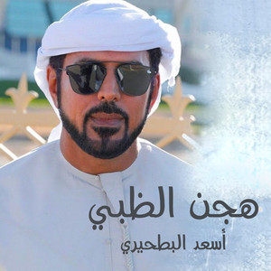 الرموز - هجن الظبي (feat. أسعد البطحري)