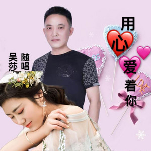 用心爱着你 - 伴奏 by 吴莎, 随唱
