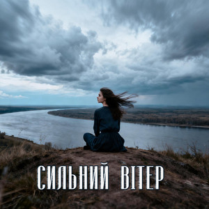 Сильний вітер by UAMusicGroup