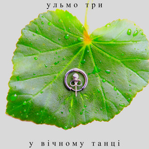 Обкладинка: У вічному танці