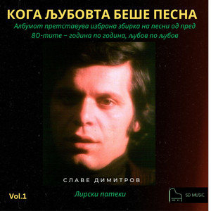 Slave Dimitrov - Pogled Ti Kradam (1976)