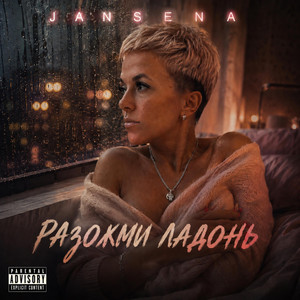 Разожмм ладонь by JANSENA