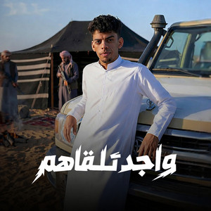 مروان العزومي - واجد تلقاهم (feat. حمدالله بسيس)