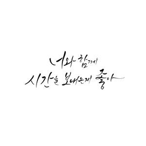 I Love Spending Time with You by 김복유