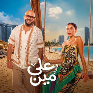 على مين by Mahmoud El Esseily