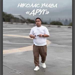 Ніколас Учава — Друг
