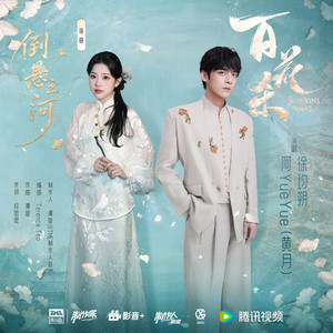 倒悬之河 (《百花杀》影视剧插曲) by 徐均朔, 阿YueYue
