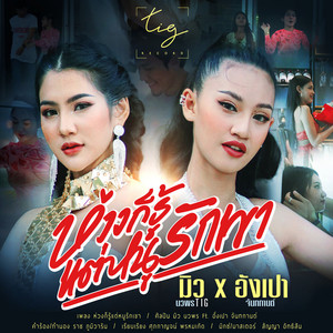 มิว นวพร TIG & อังเปา จันทกานต์ - HuangGeoRouTaeNooRakKao