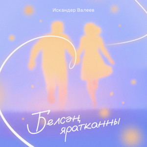 Белсэн яратканны by Искандер Валеев