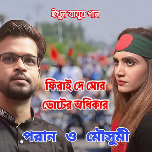 Mousumi Chowdhury & Poran Ahsan - Firai De Mor Voter Odhikar