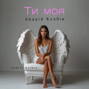 Андрій Колбін — Ти моя