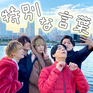 Realpiece - Tokubetsu Na Kotoba