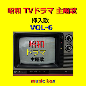 昭和 100年記念 アニメ人気曲 オルゴール作品集 VOL-1 ‑「アルバム」by