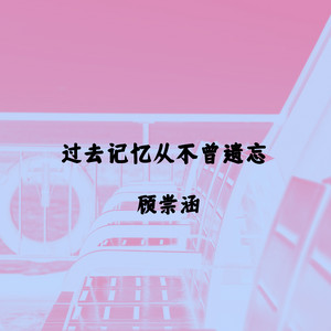 过去记忆从不曾遗忘