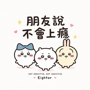 朋友說不會上癮 by Eightor