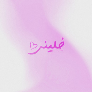 khaleeni by Mayo Imad