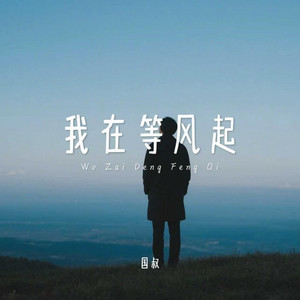 我在等风起 by 国叔