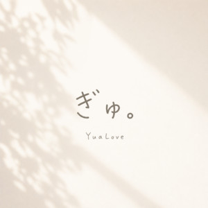 ぎゅ。 by YuaLove