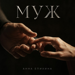 Муж by Анна Епихина