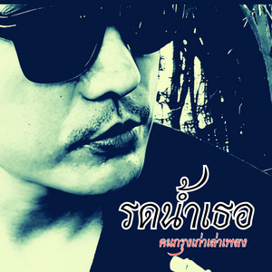 รดน้ำเธอ by คนกรุงเก่าเล่าเพลง