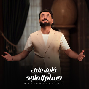 Hussam Al majed - Khayef Aalek