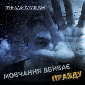 Геннадій Туксішвілі — Мовчання вбиває правду