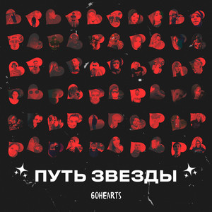 Путь Звезды