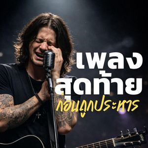 เพลงสุดท้ายก่อนถูกประหาร by TreeSeason