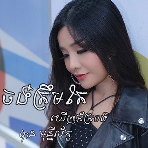 បាន មុន្នីល័ក្ខ - ចង់ត្រឹមតែឃើញភ័ក្របង