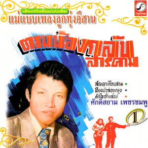 คักใจเจ้าแล้วบ่