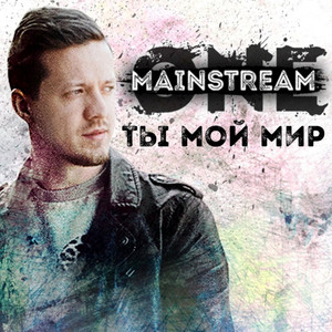 Ты мой мир by Mainstream One