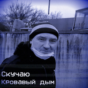 Кровавый дым — Скучаю